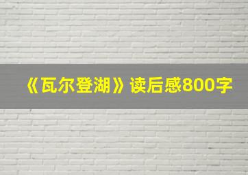 《瓦尔登湖》读后感800字