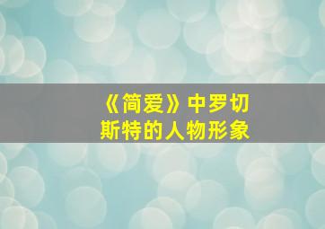 《简爱》中罗切斯特的人物形象