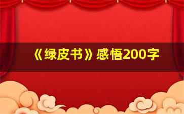 《绿皮书》感悟200字