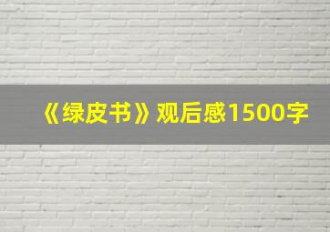 《绿皮书》观后感1500字