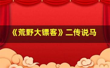 《荒野大镖客》二传说马