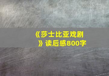 《莎士比亚戏剧》读后感800字