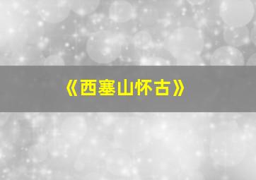 《西塞山怀古》