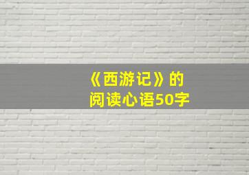 《西游记》的阅读心语50字