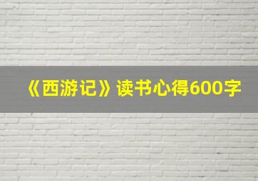 《西游记》读书心得600字