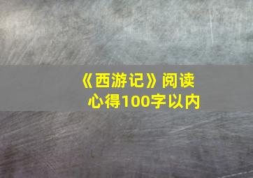 《西游记》阅读心得100字以内