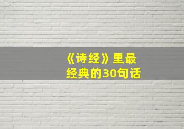 《诗经》里最经典的30句话