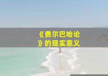 《费尔巴哈论》的现实意义