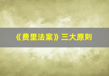 《费里法案》三大原则