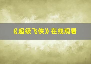 《超级飞侠》在线观看