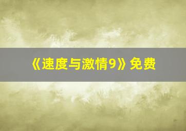 《速度与激情9》免费