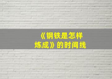 《钢铁是怎样炼成》的时间线