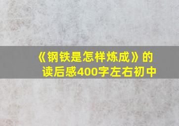 《钢铁是怎样炼成》的读后感400字左右初中