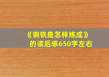 《钢铁是怎样炼成》的读后感650字左右