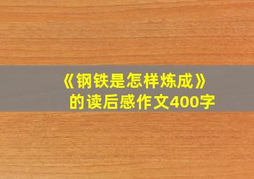 《钢铁是怎样炼成》的读后感作文400字