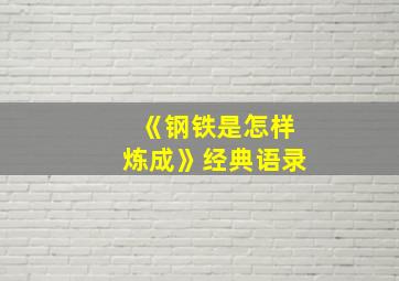 《钢铁是怎样炼成》经典语录