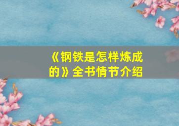 《钢铁是怎样炼成的》全书情节介绍