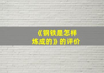 《钢铁是怎样炼成的》的评价