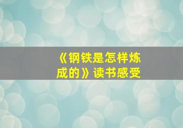 《钢铁是怎样炼成的》读书感受