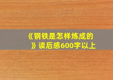 《钢铁是怎样炼成的》读后感600字以上