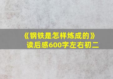 《钢铁是怎样炼成的》读后感600字左右初二