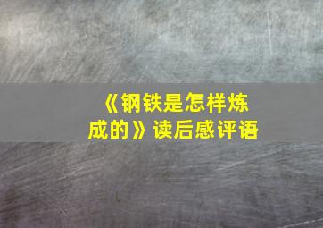 《钢铁是怎样炼成的》读后感评语