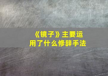 《镜子》主要运用了什么修辞手法