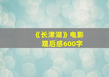 《长津湖》电影观后感600字