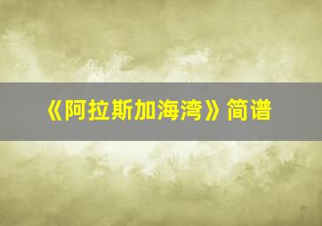 《阿拉斯加海湾》简谱