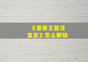 《雷德王复活宣言》怎么解锁