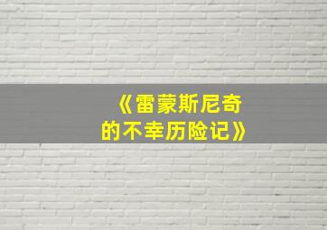 《雷蒙斯尼奇的不幸历险记》