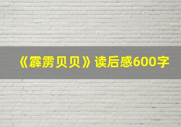 《霹雳贝贝》读后感600字