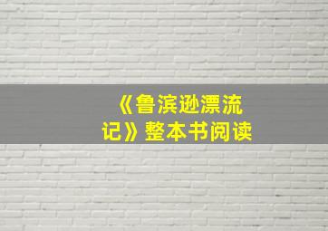 《鲁滨逊漂流记》整本书阅读