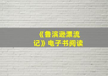 《鲁滨逊漂流记》电子书阅读