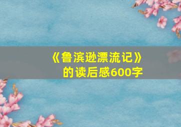 《鲁滨逊漂流记》的读后感600字