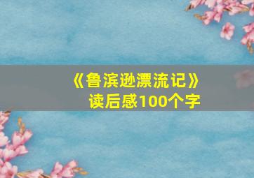 《鲁滨逊漂流记》读后感100个字