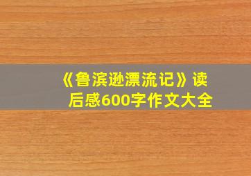 《鲁滨逊漂流记》读后感600字作文大全