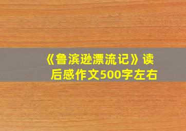 《鲁滨逊漂流记》读后感作文500字左右