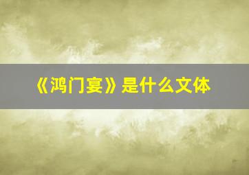 《鸿门宴》是什么文体