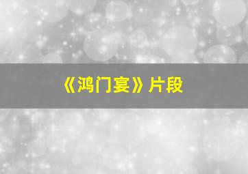 《鸿门宴》片段