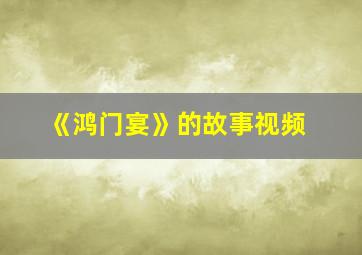 《鸿门宴》的故事视频