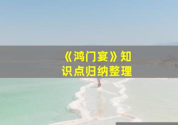 《鸿门宴》知识点归纳整理