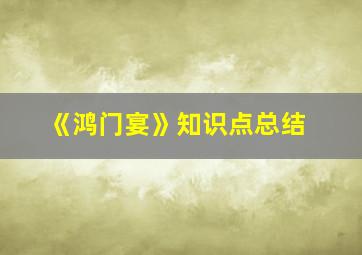 《鸿门宴》知识点总结