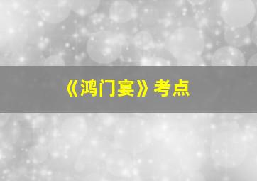 《鸿门宴》考点