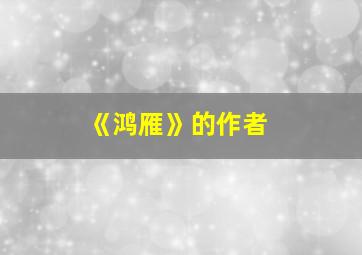 《鸿雁》的作者