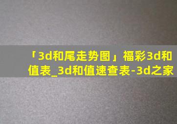 「3d和尾走势图」福彩3d和值表_3d和值速查表-3d之家