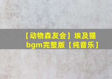 【动物森友会】埃及猫bgm完整版【纯音乐】