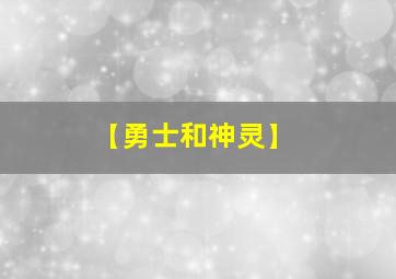 【勇士和神灵】