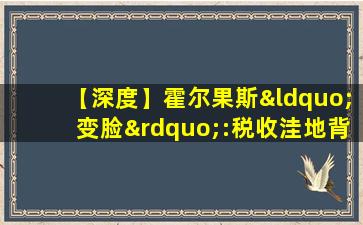 【深度】霍尔果斯“变脸”:税收洼地背后的博弈