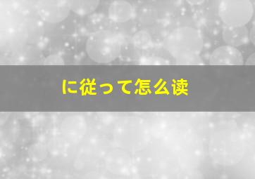 に従って怎么读